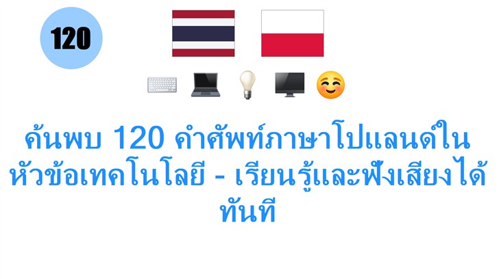 ค้นพบ 120 คำศัพท์ภาษาโปแลนด์ในหัวข้อเทคโนโลยี - เรียนรู้และฟังเสียงได้ทันที